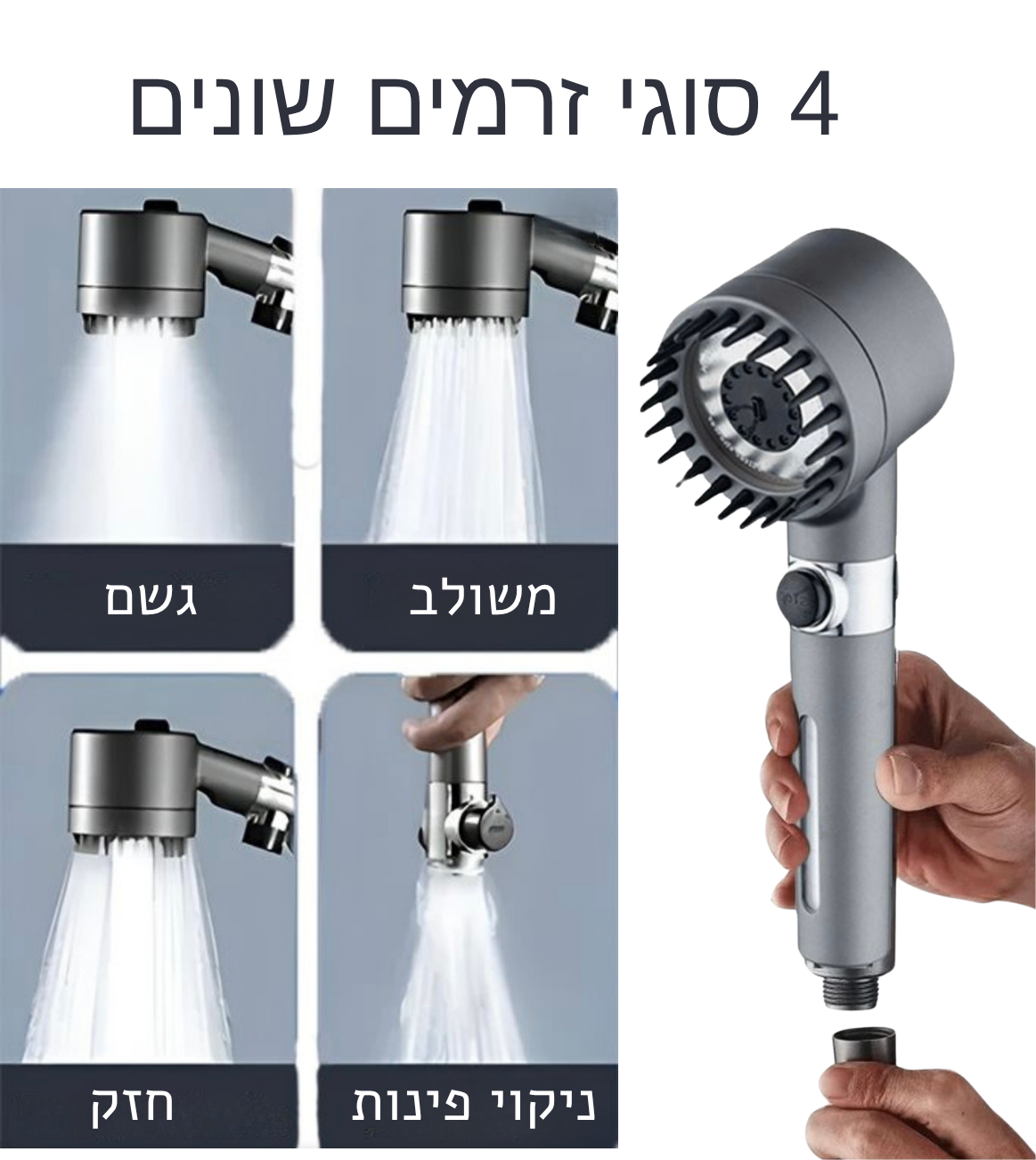 ראש המקלחת - עיסוי לקרקפת