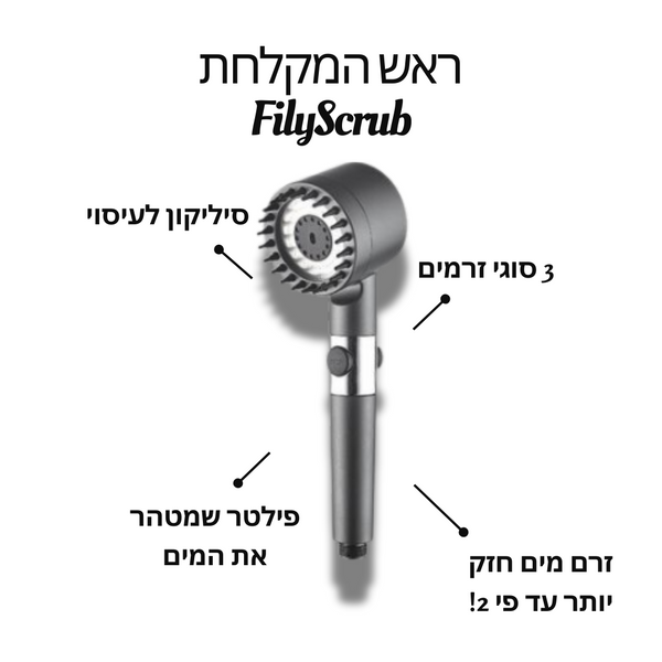 ראש המקלחת- FilyScrub